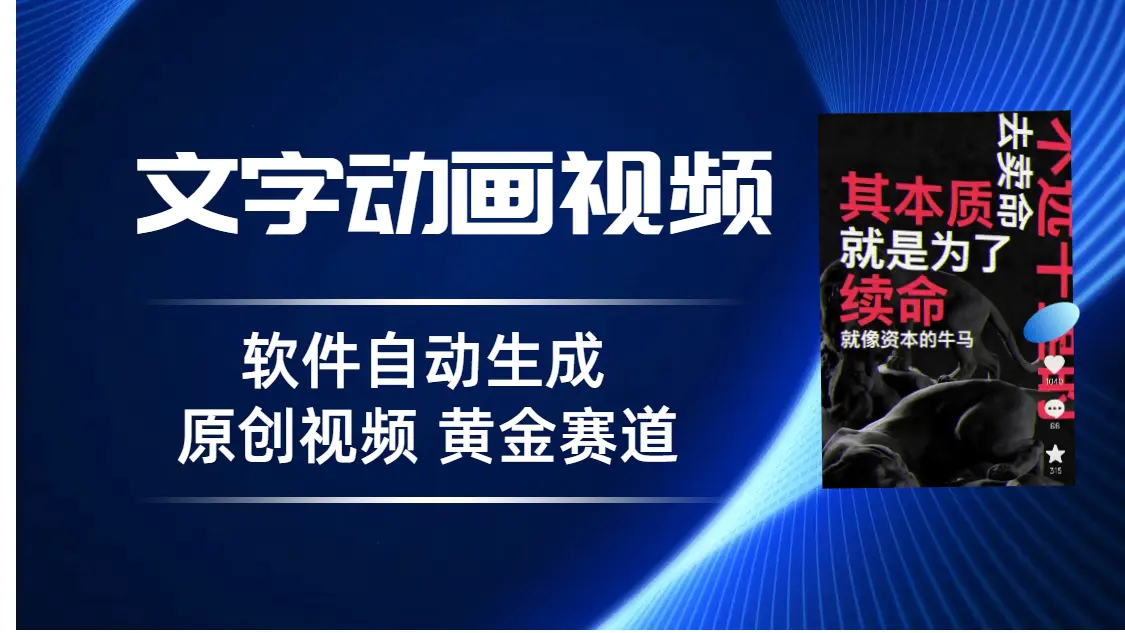 图片[1]-普通人切入抖音的黄金赛道，软件自动生成文字动画视频 3天15个作品涨粉5000