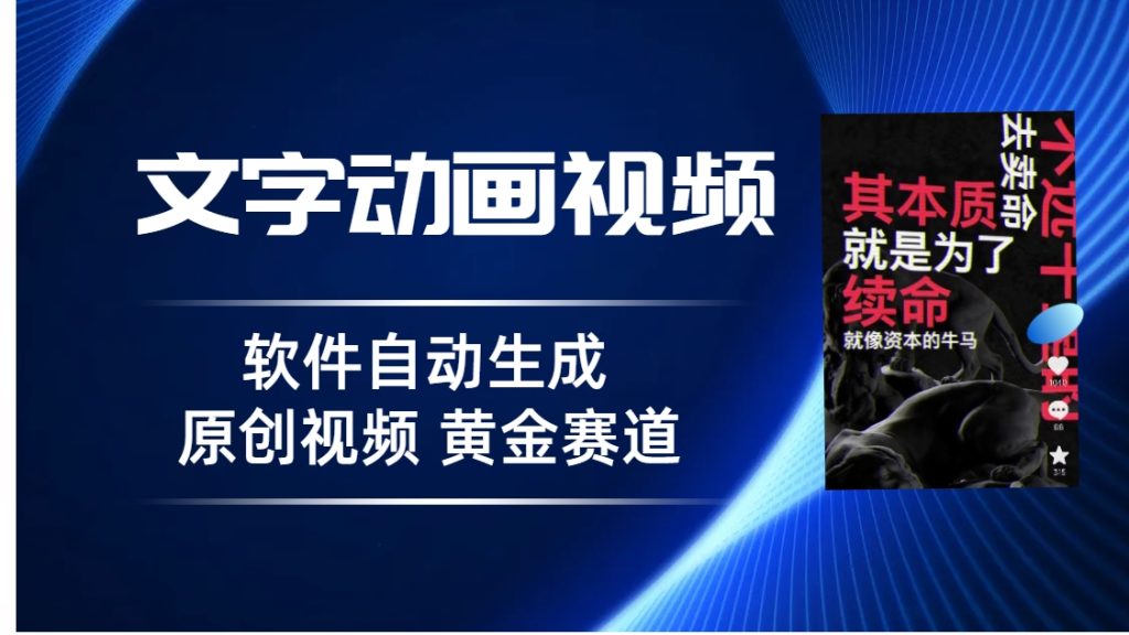 普通人切入抖音的黄金赛道,软件自动生成文字动画视频 3天15个作品涨粉5000-铭创学社