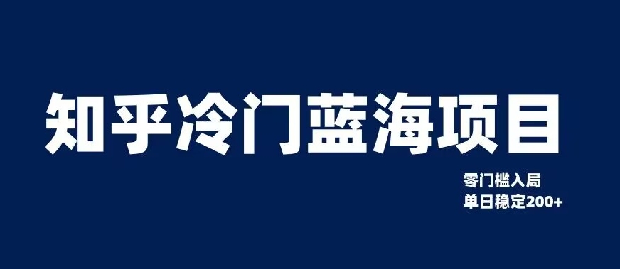 知乎冷门蓝海项目，零门槛教你如何单日变现200+【揭秘】