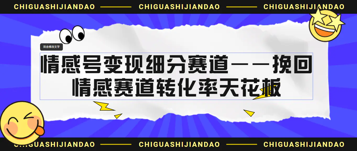 图片[1]-情感号变现细分赛道—挽回，情感赛道转化率天花板（附渠道）