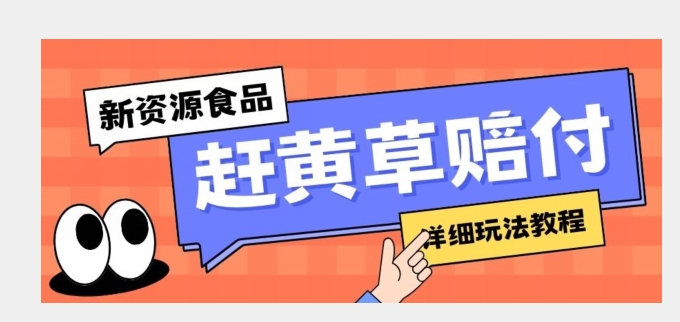 新资源食品赶黄草标签瑕疵打假赔付思路，光速下车，一单利润千+【详细玩法教程】【揭秘】