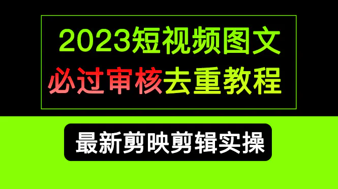 图片[1]-2023短视频和图文必过审核去重教程，剪映剪辑去重方法汇总实操，搬运必学