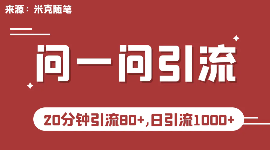 图片[1]-微信问一问实操引流教程，20分钟引流80+，日引流1000+