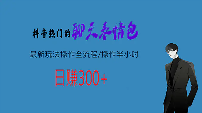 图片[1]-热门的聊天表情包最新玩法操作全流程，每天操作半小时，轻松日入300+