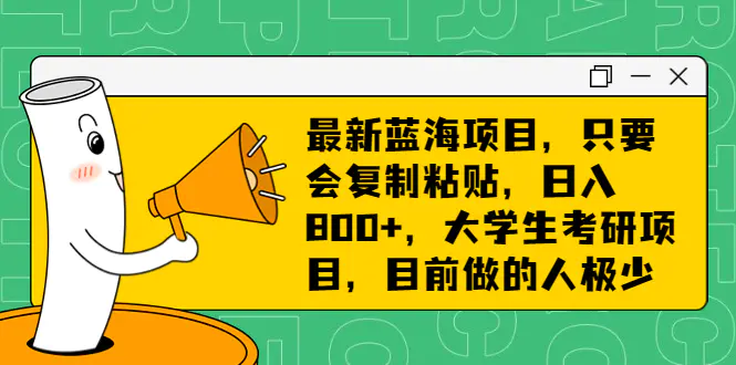 图片[1]-最新蓝海项目，只要会复制粘贴，日入800+，大学生考研项目，目前做的人极少