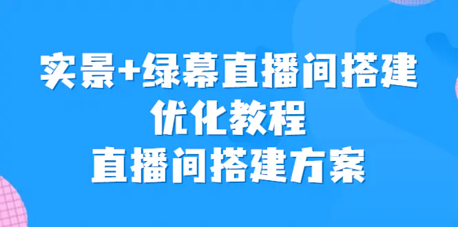 图片[1]-实景+绿幕直播间搭建优化教程，直播间搭建方案