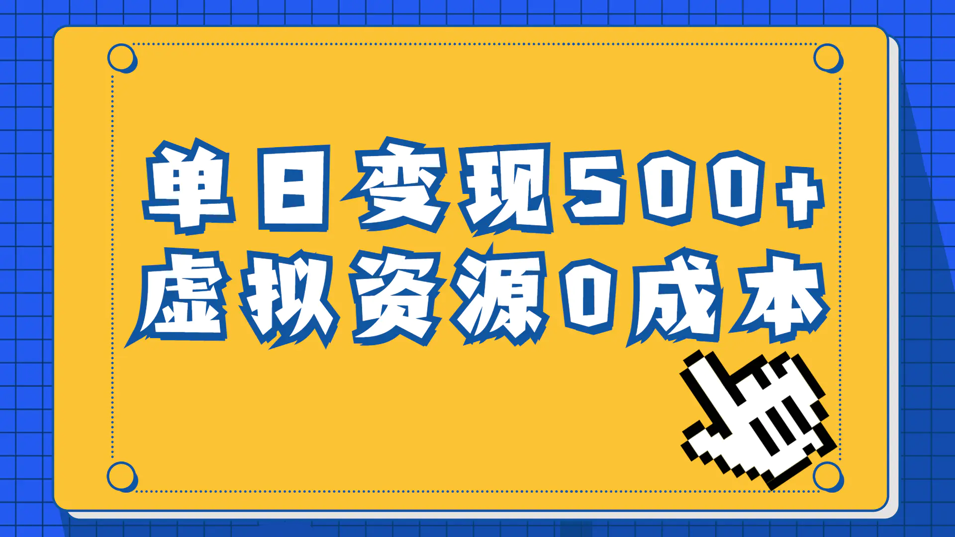 图片[1]-一单29.9元，通过育儿纪录片单日变现500+，一部手机即可操作，0成本变现