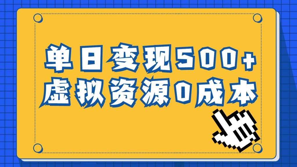 一单29.9元,通过育儿纪录片单日变现500+,一部手机即可操作,0成本变现-优选副业网