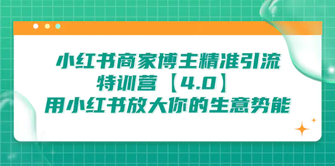 图片[1]-小红书商家 博主精准引流特训营【4.0】用小红书放大你的生意势能