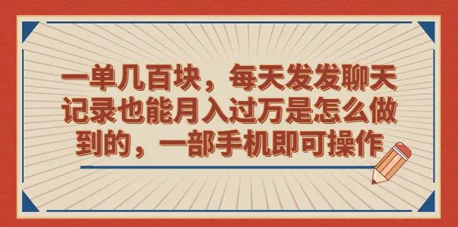 图片[1]-一单几百块，每天发发聊天记录也能月入过万是怎么做到的，一部手机即可操作