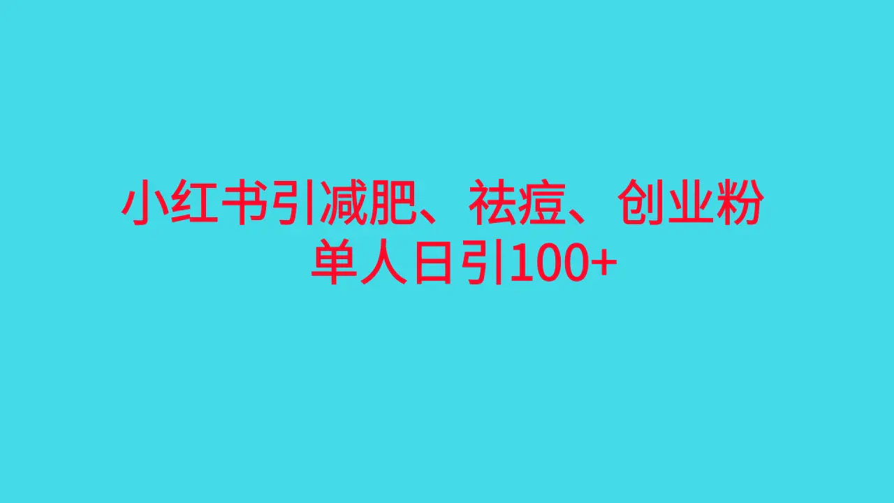 图片[1]-小红书精准引流，减肥、祛痘、创业粉单人日引100+（附软件）