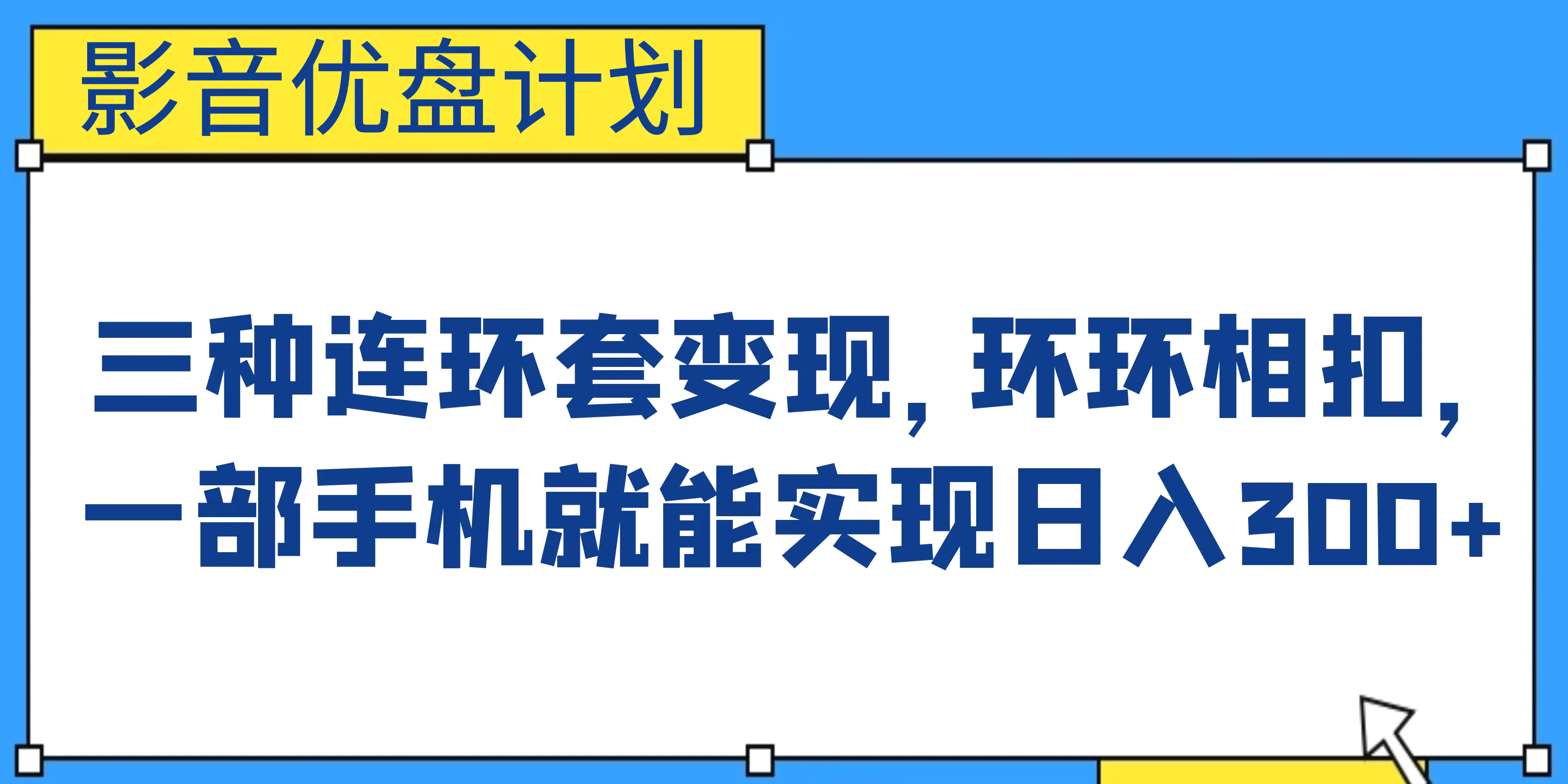 图片[1]-影音优盘计划，三种连环套变现，环环相扣，一部手机就能实现日入300+