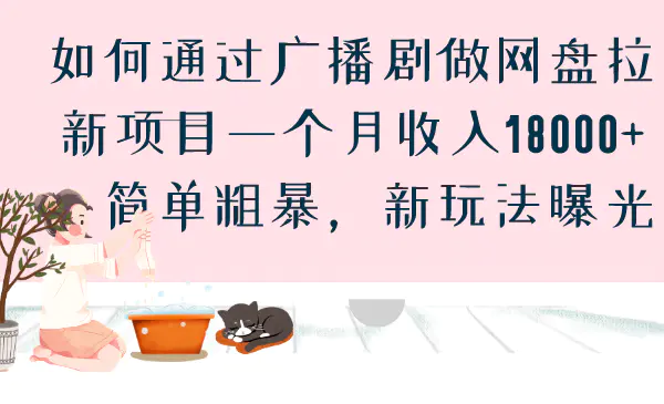 图片[1]-如何通过广播剧做网盘拉新项目一个月收入18000+，简单粗暴，新玩法曝光