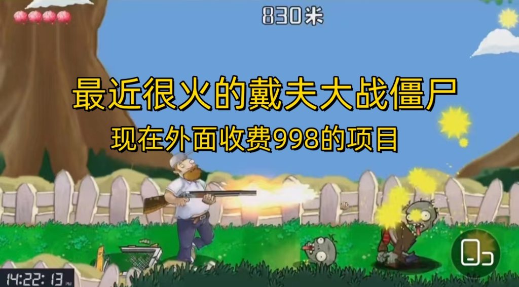 外面收费998的项目,最近很火的戴夫大战僵尸,还没烂大街,现在玩定能吃肉-优选副业网