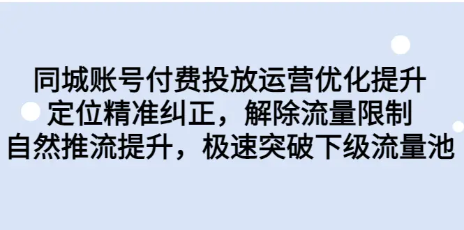 图片[1]-同城账号付费投放优化提升，定位精准纠正，解除流量限制，自然推流提…