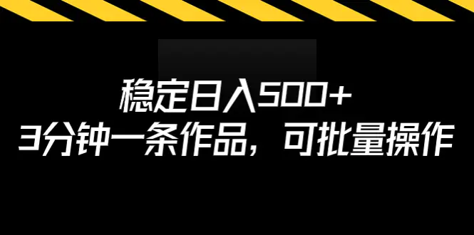 图片[1]-稳定日入500+，3分钟一条作品，可批量操作