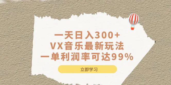 图片[1]-一天日入300+,VX音乐最新玩法，一单利润率可达99%