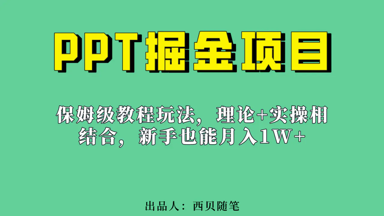 图片[1]-新手也能月入1w的PPT掘金项目玩法（实操保姆级教程教程+百G素材）