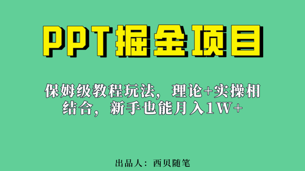 新手也能月入1w的PPT掘金项目玩法(实操保姆级教程教程+百G素材)-铭创学社