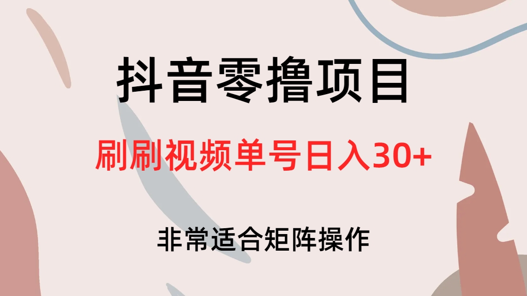 抖音零撸项目，刷刷视频单号日入30+