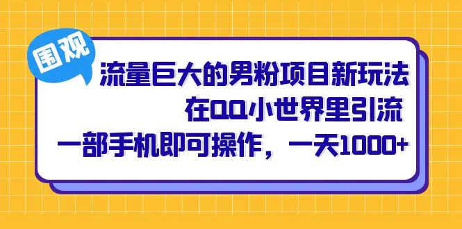 图片[1]-流量巨大的男粉项目新玩法，在QQ小世界里引流 一部手机即可操作，一天1000+