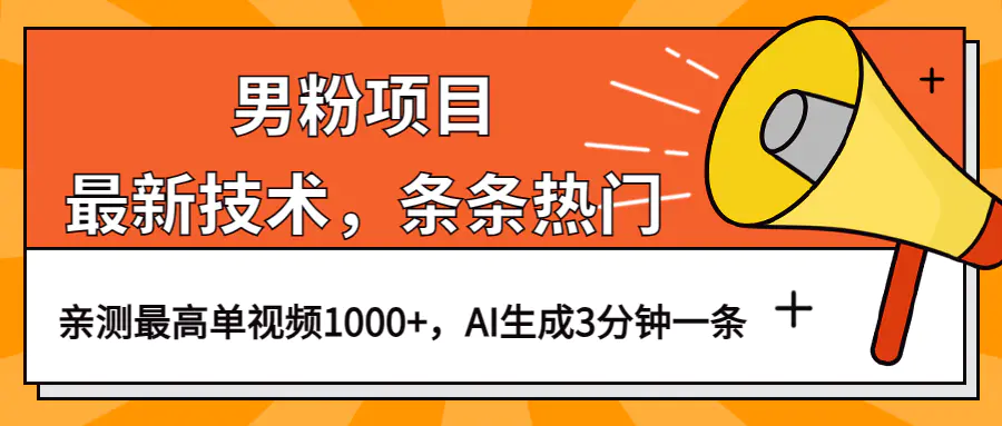 图片[1]-男粉项目，最新技术视频条条热门，一条作品1000+AI生成3分钟一条