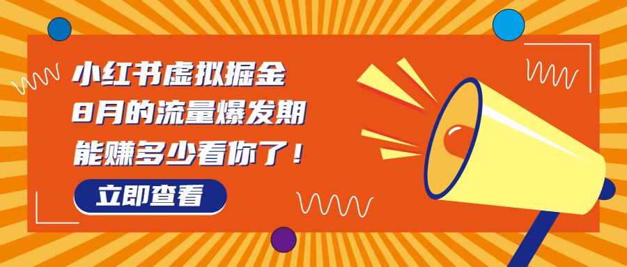 8月风口项目，小红书虚拟法考资料，一部手机日入1000+（教程+素材）