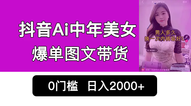 图片[1]-抖音Ai中年美女爆单图文带货，最新玩法，0门槛发图文，日入2000+销量爆炸