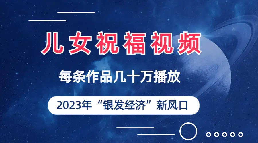 图片[1]-儿女祝福视频彻底爆火，一条作品几十万播放，2023年一定要抓住的新风口