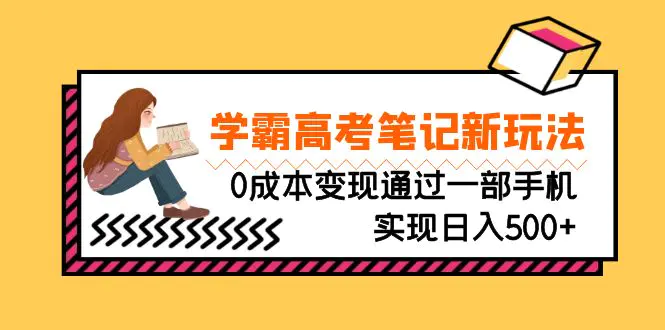 图片[1]-刚需高利润副业，学霸高考笔记新玩法，0成本变现通过一部手机实现日入500+