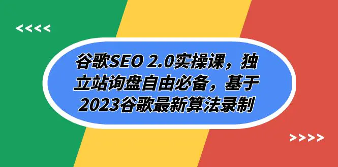 图片[1]-谷歌SEO 2.0实操课，独立站询盘自由必备，基于2023谷歌最新算法录制（94节