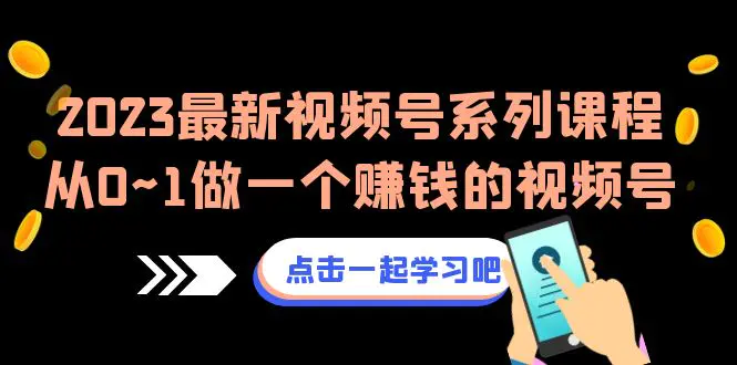 图片[1]-2023最新视频号系列课程，从0~1做一个赚钱的视频号（8节视频课）