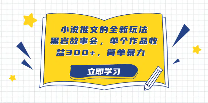 图片[1]-小说推文的全新玩法，黑岩故事会，单个作品收益300+，简单暴力