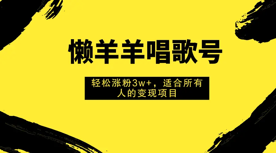 图片[1]-懒羊羊唱歌号，轻松涨粉3w+，适合所有人的变现项目！