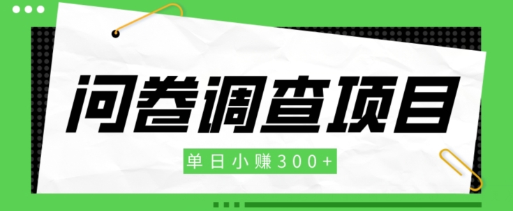 【新手项目】问卷调查项目，单日小赚300+