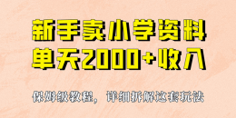 我如何通过卖小学资料，实现单天2000+，实操项目，保姆级教程+资料+工具