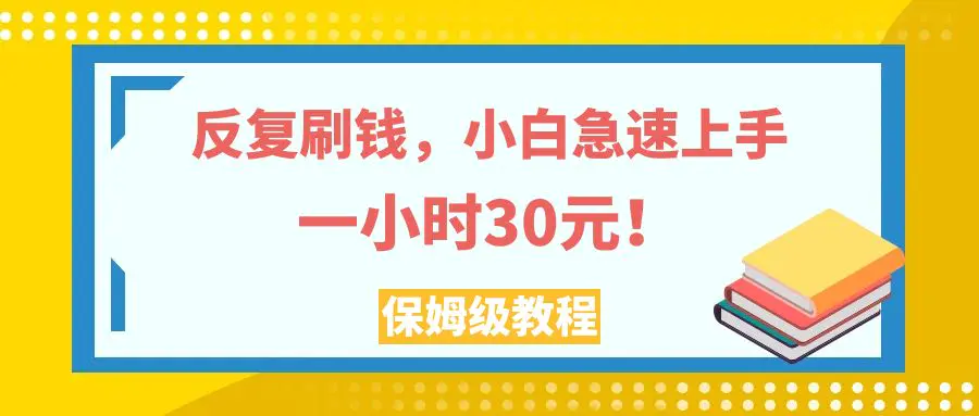 图片[1]-反复刷钱，小白急速上手，一个小时30元，实操教程。