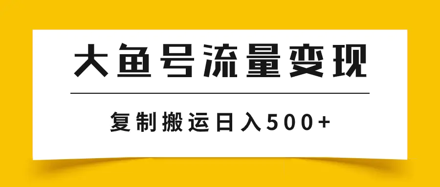 图片[1]-大鱼号流量变现玩法，播放量越高收益越高，无脑搬运复制日入500+