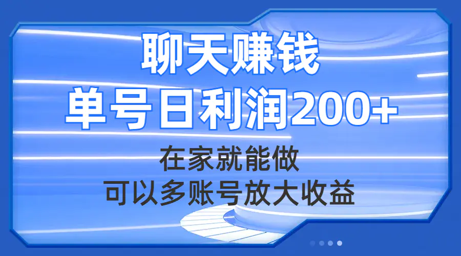 图片[1]-聊天赚钱，在家就能做，可以多账号放大收益，单号日利润200+