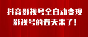 8月最新抖音影视号挂载小程序全自动变现，每天一小时收adwe益500＋，….