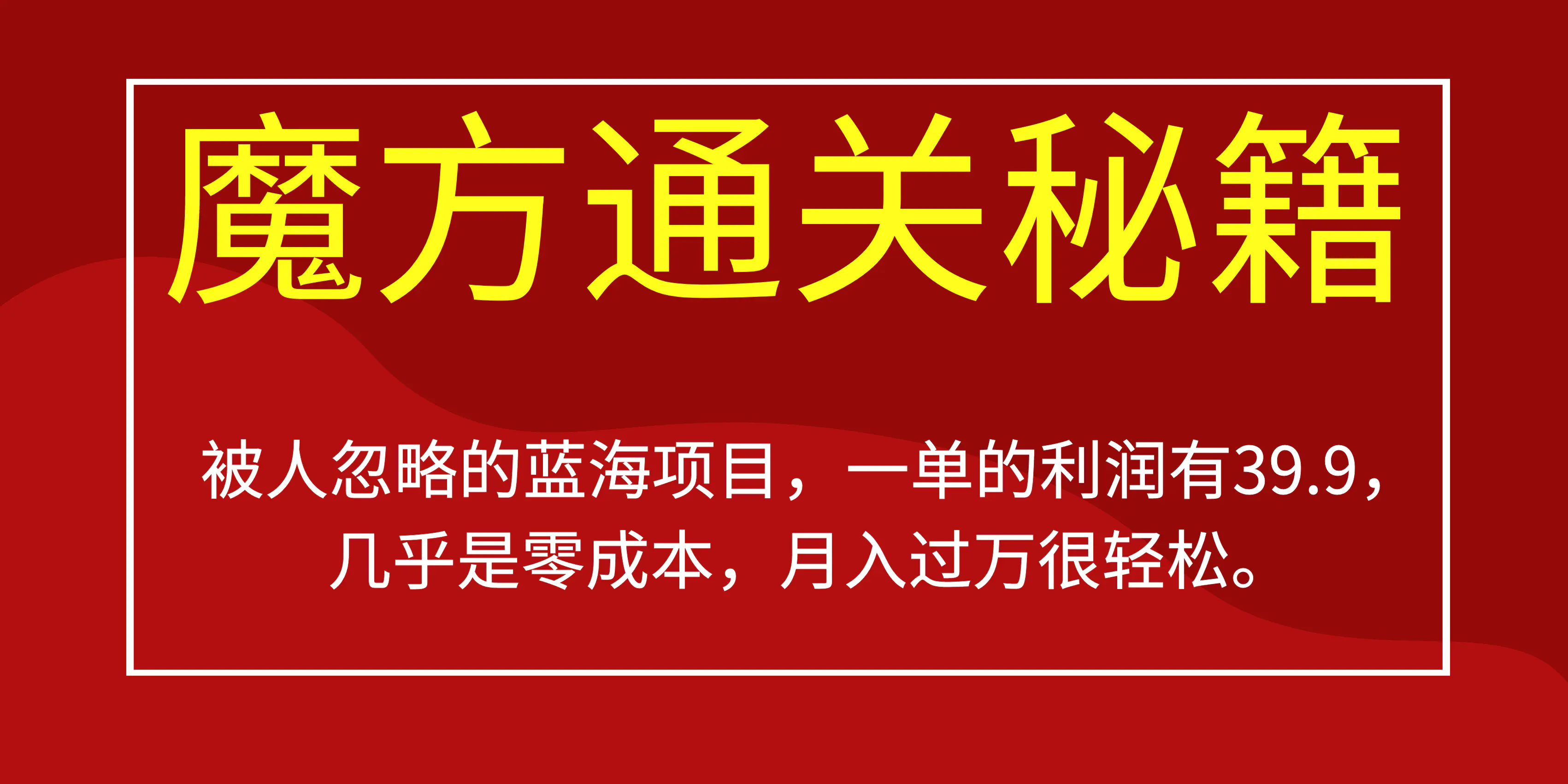 图片[1]-被人忽略的蓝海项目，魔方通关秘籍一单利润有39.9，几乎是零成本，月….