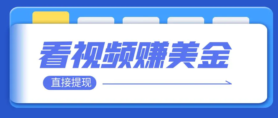 图片[1]-看视频就能躺赚美金  只需要挂机 轻松赚取100到200美刀  可以直接提现！