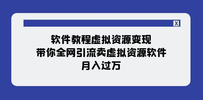 图片[1]-软件教程虚拟资源变现：带你全网引流卖虚拟资源软件，月入过万（11节课）