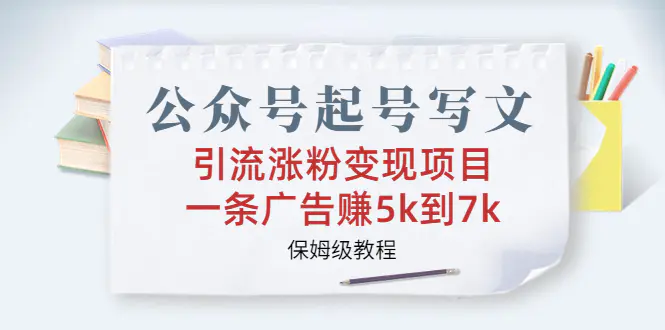 图片[1]-公众号起号写文、引流涨粉变现项目，一条广告赚5k到7k，保姆级教程