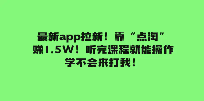 图片[1]-最新app拉新！靠“点淘”赚1.5W！听完课程就能操作！学不会来打我！