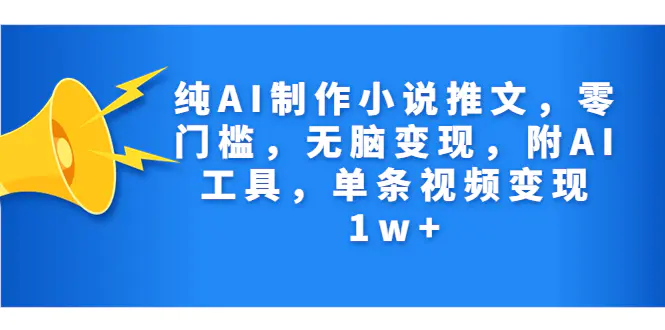 图片[1]-纯AI制作小说推文，零门槛，无脑变现，附AI工具，单条视频变现1w+