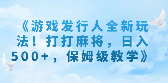 图片[1]-《游戏发行人全新玩法！打打麻将，日入500+，保姆级教学》