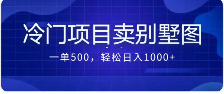 图片[1]-卖农村别墅方案的冷门项目最新2.0玩法 一单500+日入1000+（教程+图纸资源）