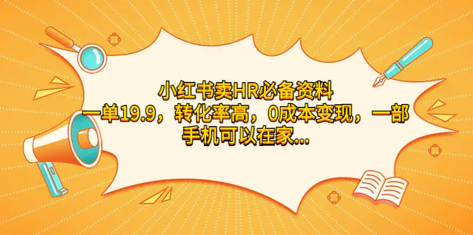 图片[1]-小红书卖HR必备资料，一单19.9，转化率高，0成本变现，一部手机可以在家…