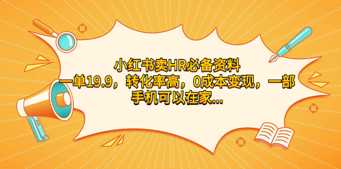 小红书卖HR必备资料，一单19.9，转化率高，0成本变现，一部手机可以在家…